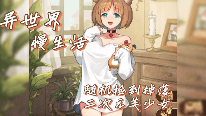 随机捡到掉落的二次元美少女!截图