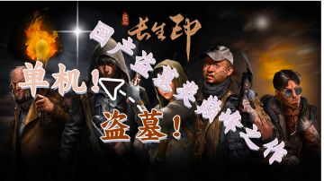 国产盗墓题材单机手游！稻米们不容错过的游戏！