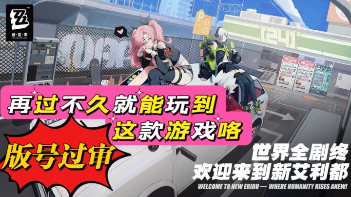 绝区零终于拿到版号，再过不久就能玩到这款游戏了！截图