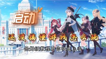 【蔚蓝档案】新手保姆级游戏攻略助你快速上手！