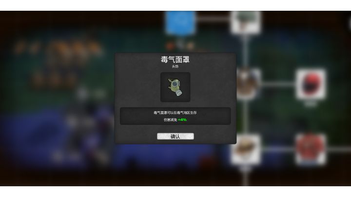 【防毒面具的获取方法】截图
