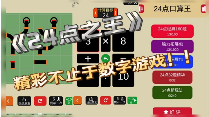 『闲暇时光』 乐趣不止于算数! 《24点之王》 #摸鱼的休闲时光#截图