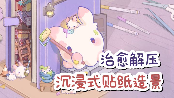 ❤️沉浸式贴纸造景,好治愈解压❗️截图