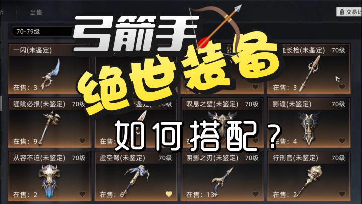 【荒原曙光攻略】弓箭手,绝世装备,如何搭配?截图