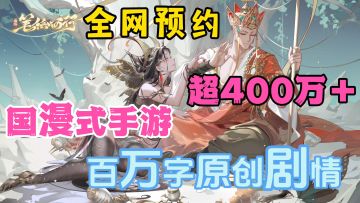 国漫式手游重磅来袭！全网预约超400万！女妖女仙都很美！