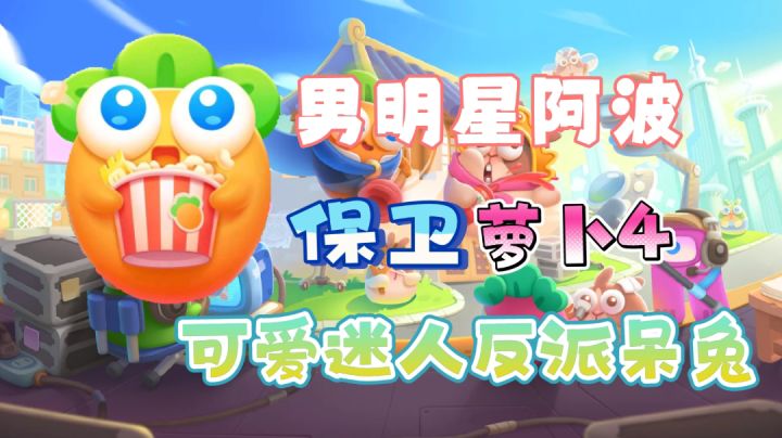 「全民都在保卫萝卜」爷的青春回来啦,和阿波一起轻松塔防……#新游观察局#截图