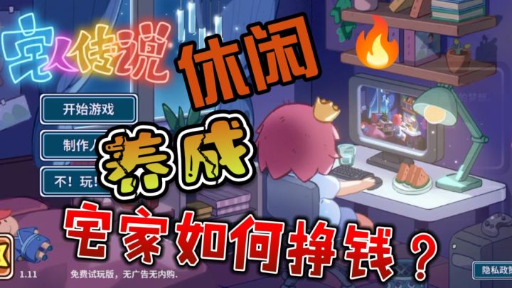 【休闲养成】宅男宅女之出租屋逆袭记截图