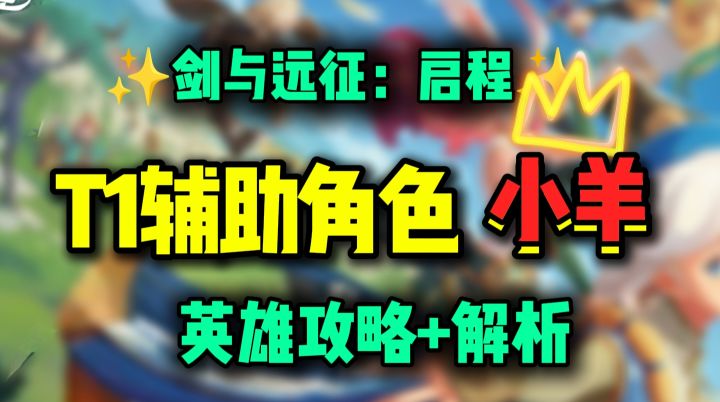 【公测攻略】T1辅助角色小羊丨攻略+解析丨剑与远征启程截图