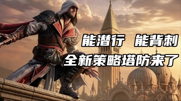 能潜行能背刺的全新策略塔防来了，上线还能领130抽等超多福利截图