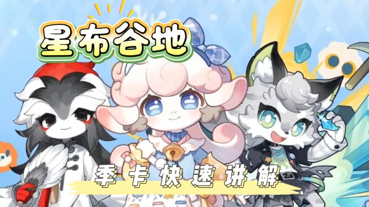 《星布谷地》种星奇遇季|旅行季卡完整解析截图