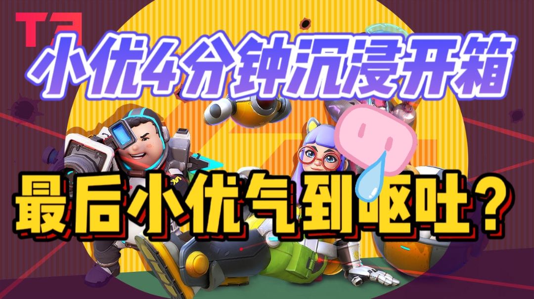 小优沉浸式大爆抽，究竟是什么结果竟然给小优真的气吐了？！截图