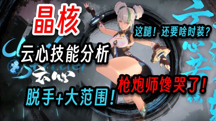 晶核:格斗家云心技能公布!这腿!还要什么时装?!截图