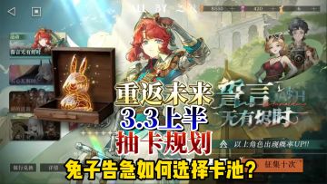 重返3.3上半卡池规划，先补余辉再看许诺