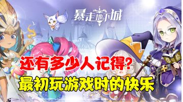 【游戏测评】还有多少人记得，最初玩游戏时的快乐？#新游观察局#