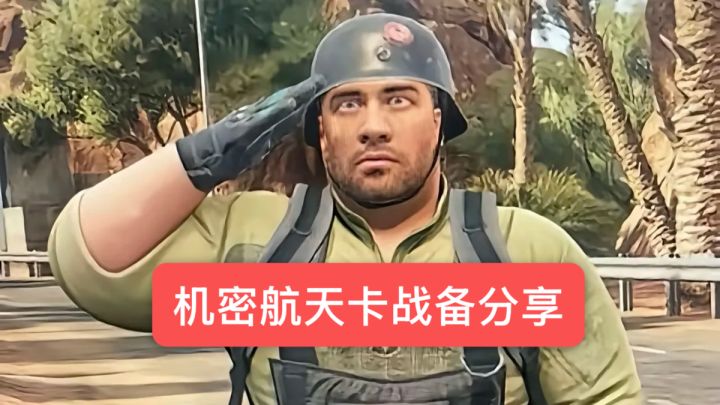 机密航天鼠鼠跑刀卡战备截图