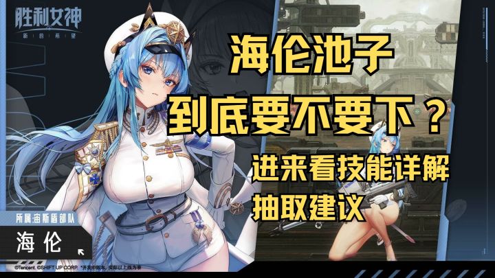 【胜利女神:新的希望】海伦池子到底要不要下?进来看技能详解截图