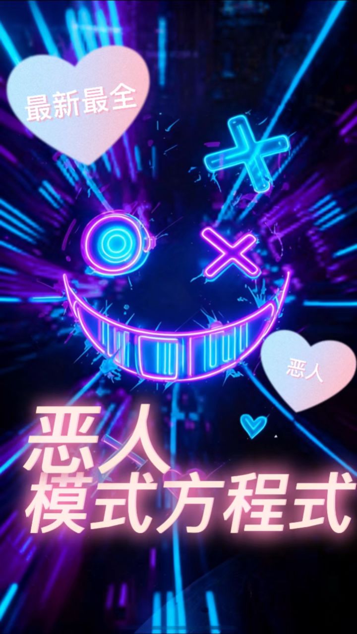 恶人模式方程式大全截图