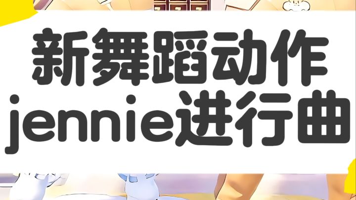 心动小镇新舞蹈动作Jennie进行曲截图