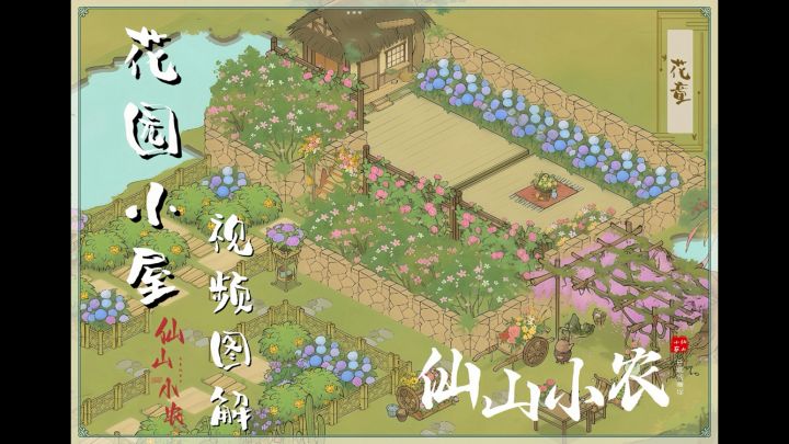 仙山小农【教程】花园小屋视频图解截图