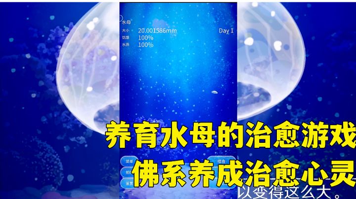 #萌宠在哪里#养育水母的治愈游戏:养一只水母有多简单,治愈养成小游戏试玩分享。截图