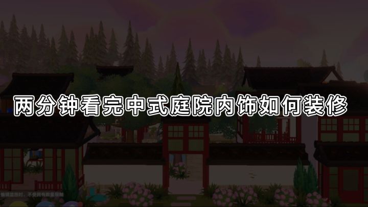 心动小镇|中式庭院内饰讲解截图
