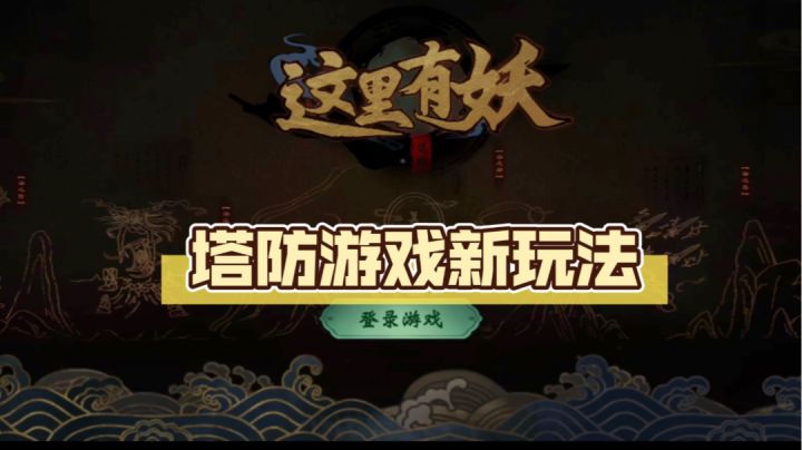 塔防新游戏,《这里有妖》普通的新游戏#新游观察局#截图