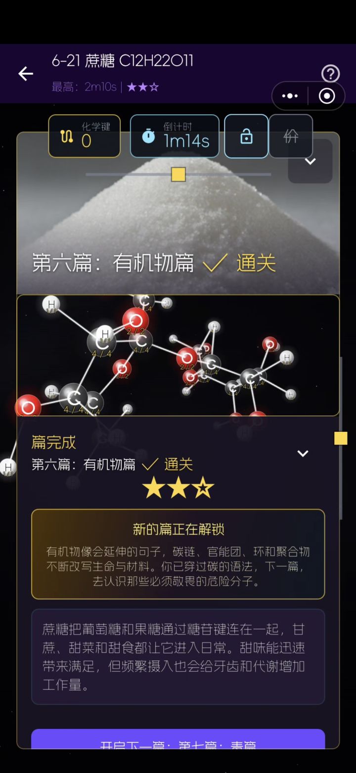 挑战构建蔗糖结构截图