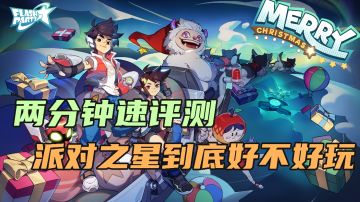 【拯救游戏荒11】近期火热上线的派对之星到底好不好玩，两分钟带你速评测#派对之星#