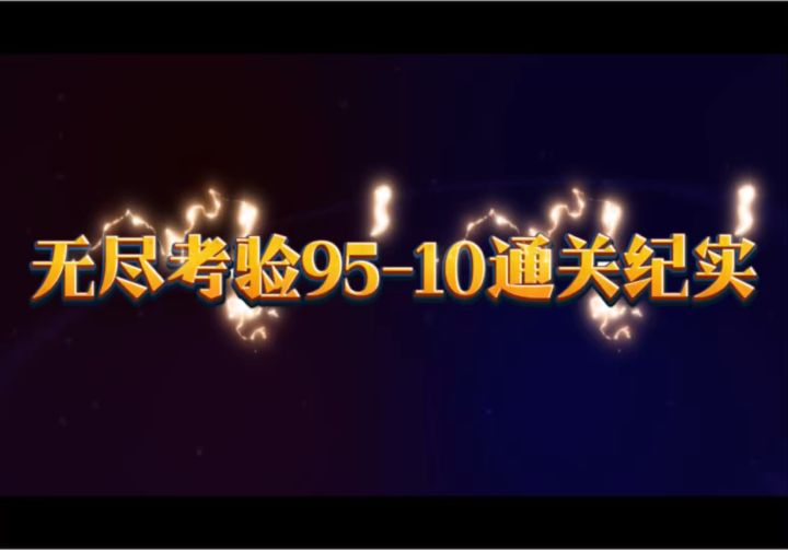 无尽考验95-10通关纪实截图