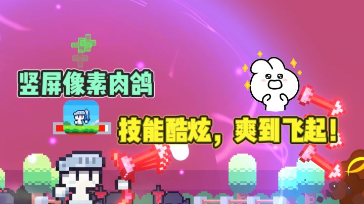 🔥超爽的竖屏像素肉鸽,技能组合多样,酷炫到飞起❗截图