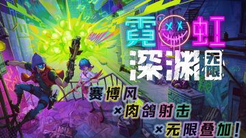 『TapTap必玩好游』赛博风X肉鸽射击X无限叠加！年度最强黑马当之无愧！#霓虹深渊：无限#