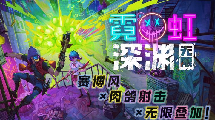 『TapTap必玩好游』赛博风X肉鸽射击X无限叠加!年度最强黑马当之无愧!#霓虹深渊:无限#截图