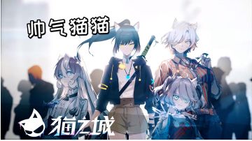 帅气猫猫！这样的猫娘你喜欢吗#猫之城#