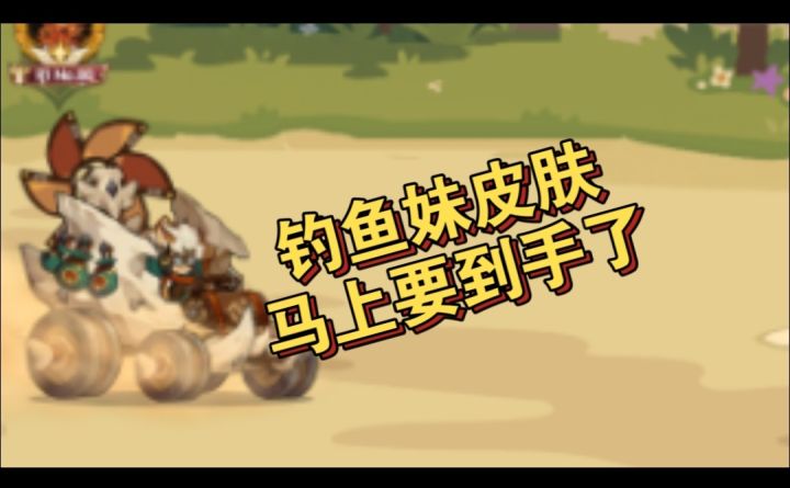 钓鱼妹皮肤快到手了截图