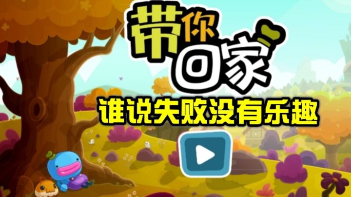 【带你回家】分支型关卡游戏设计，让你的失败也是一种乐趣截图