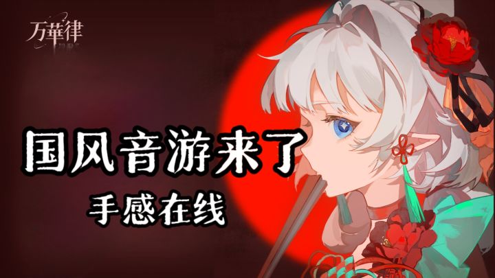 来了,国风音游来了❗️感受纯粹的国风美学音乐之旅❗️截图