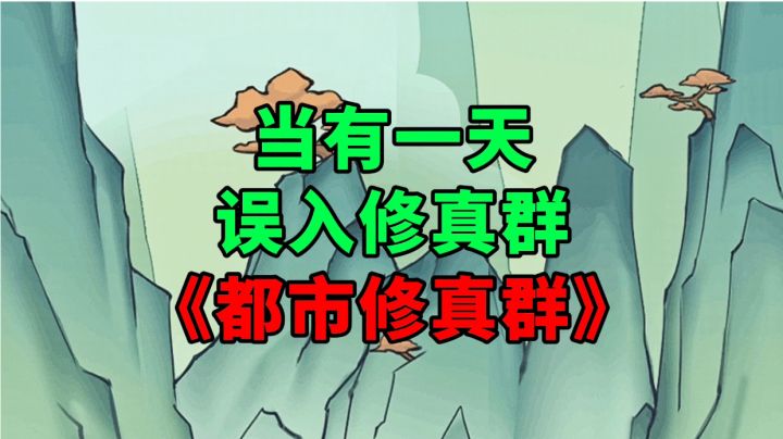 新游安利:误入修真者的聊天群,发现群里全是修真大佬截图