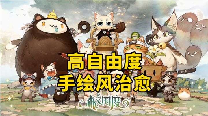 游戏安利:治愈手绘画风MMORPG手游,极高自由度的玩法内容截图