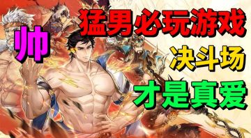 【游戏安利】猛男必玩游戏？玩过才知道，决斗场才是真爱呀！