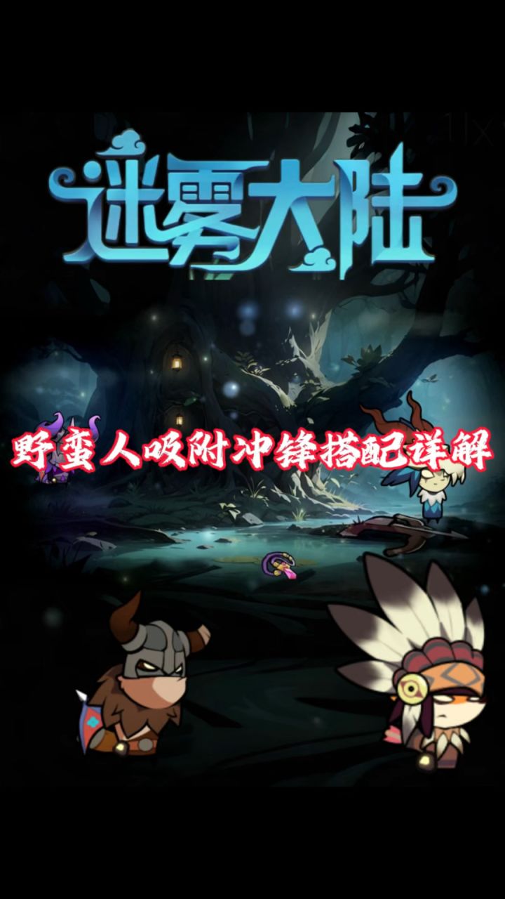 野蛮人吸附冲锋搭配详解!截图