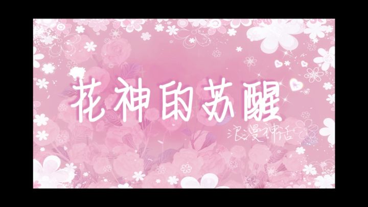 一起叫醒沉睡的花神吧！截图