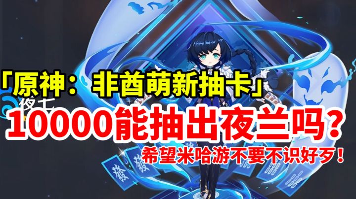 【原神】非酋萌新花1W能抽到夜兰吗?希望米哈游你不要不识好歹!#游戏喜剧人#截图