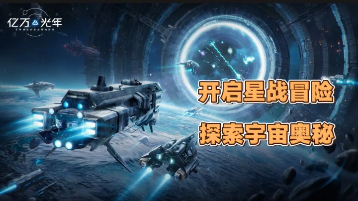 亿万光年:科幻星战策略玩法,探索星球冒险之旅!截图