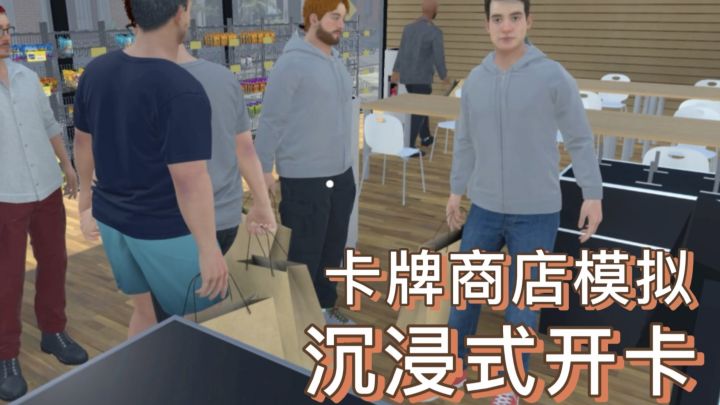 沉浸式卡牌商店模拟，无限开卡!截图