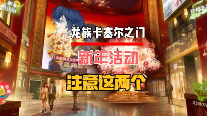新年活动注意这两个地方截图
