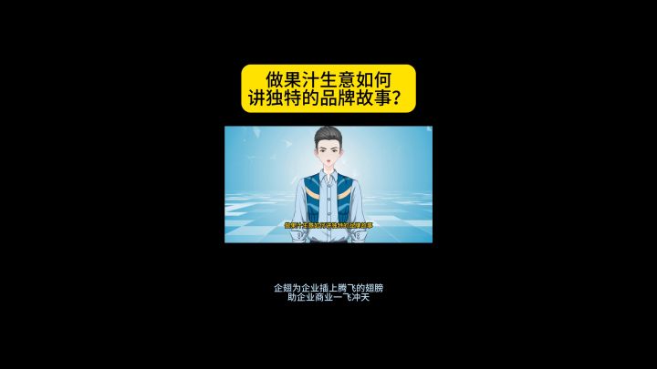 做果汁生意如何讲独特的品牌故事?截图