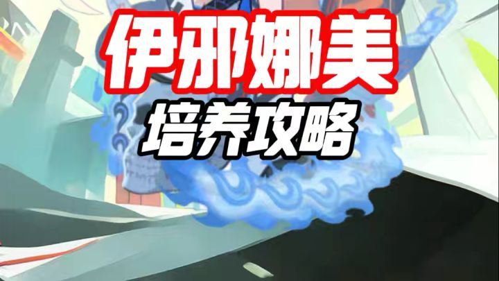 伊邪娜美培养攻略截图