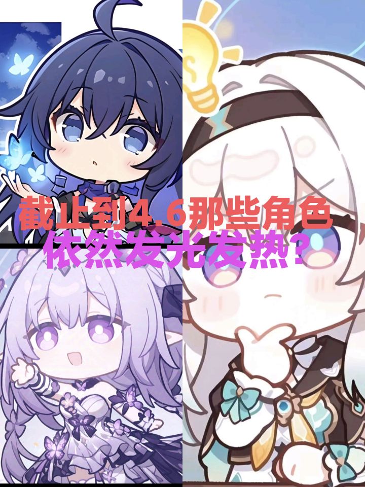 星穹铁道截止4.6那些老角色依然再发光发热?截图