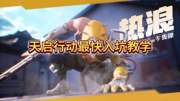 天启行动 新手基础设置 详细攻略来了！！#天启行动