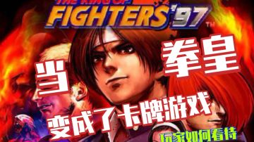 卡牌游戏【拳皇】。